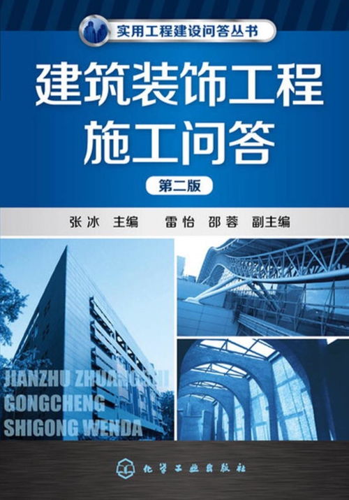建筑裝飾工程施工問答 第二版