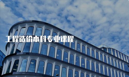 工程造價本科專業課程